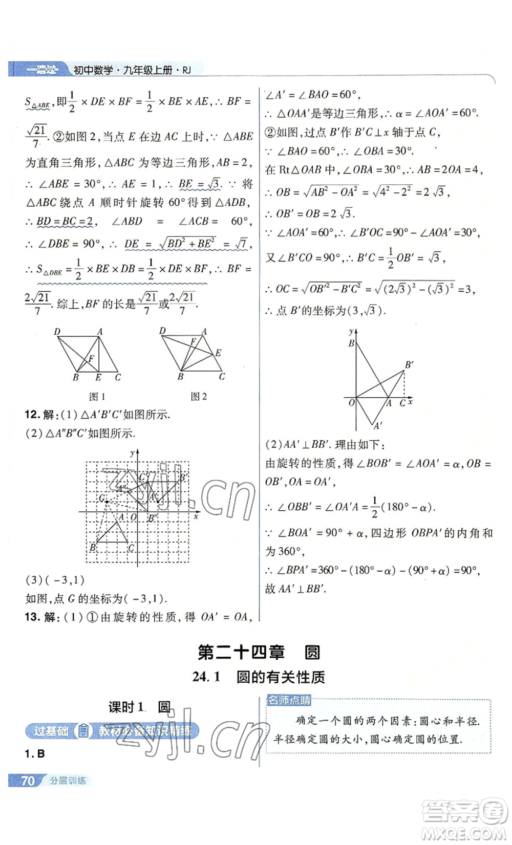 南京師范大學(xué)出版社2022秋季一遍過九年級上冊數(shù)學(xué)人教版參考答案