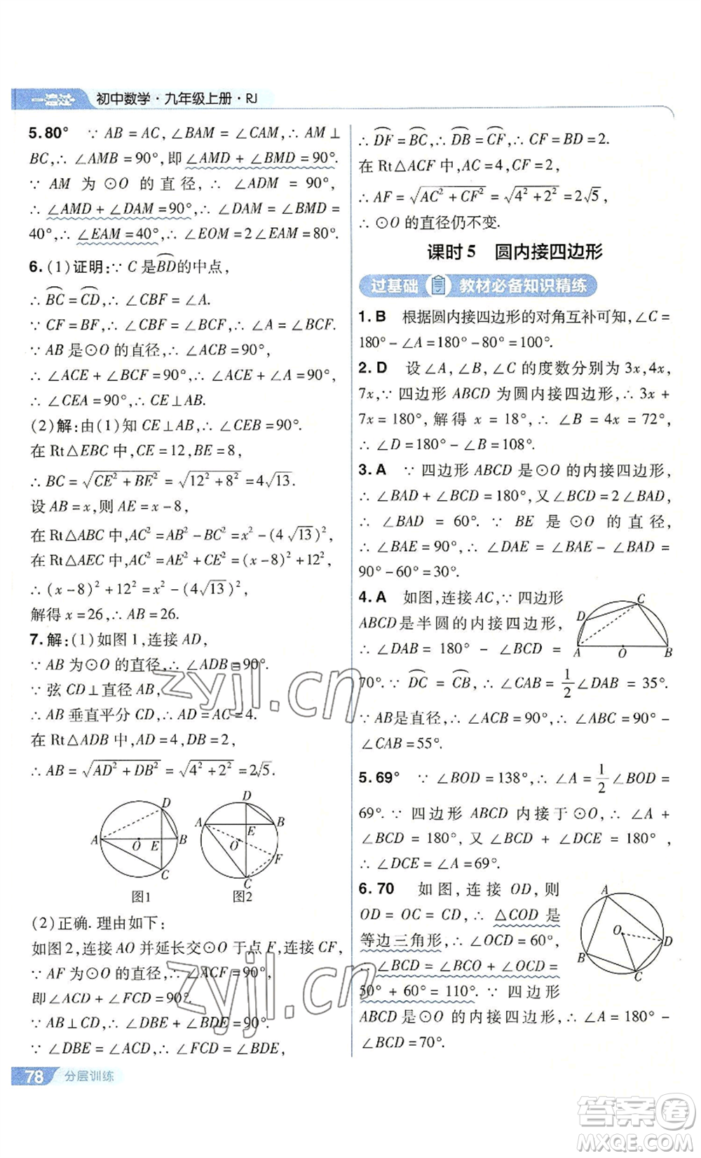 南京師范大學(xué)出版社2022秋季一遍過九年級上冊數(shù)學(xué)人教版參考答案