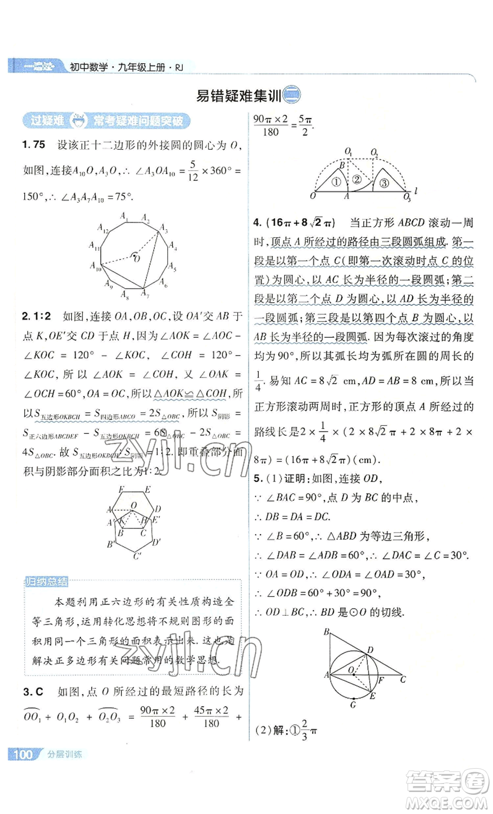 南京師范大學(xué)出版社2022秋季一遍過九年級上冊數(shù)學(xué)人教版參考答案