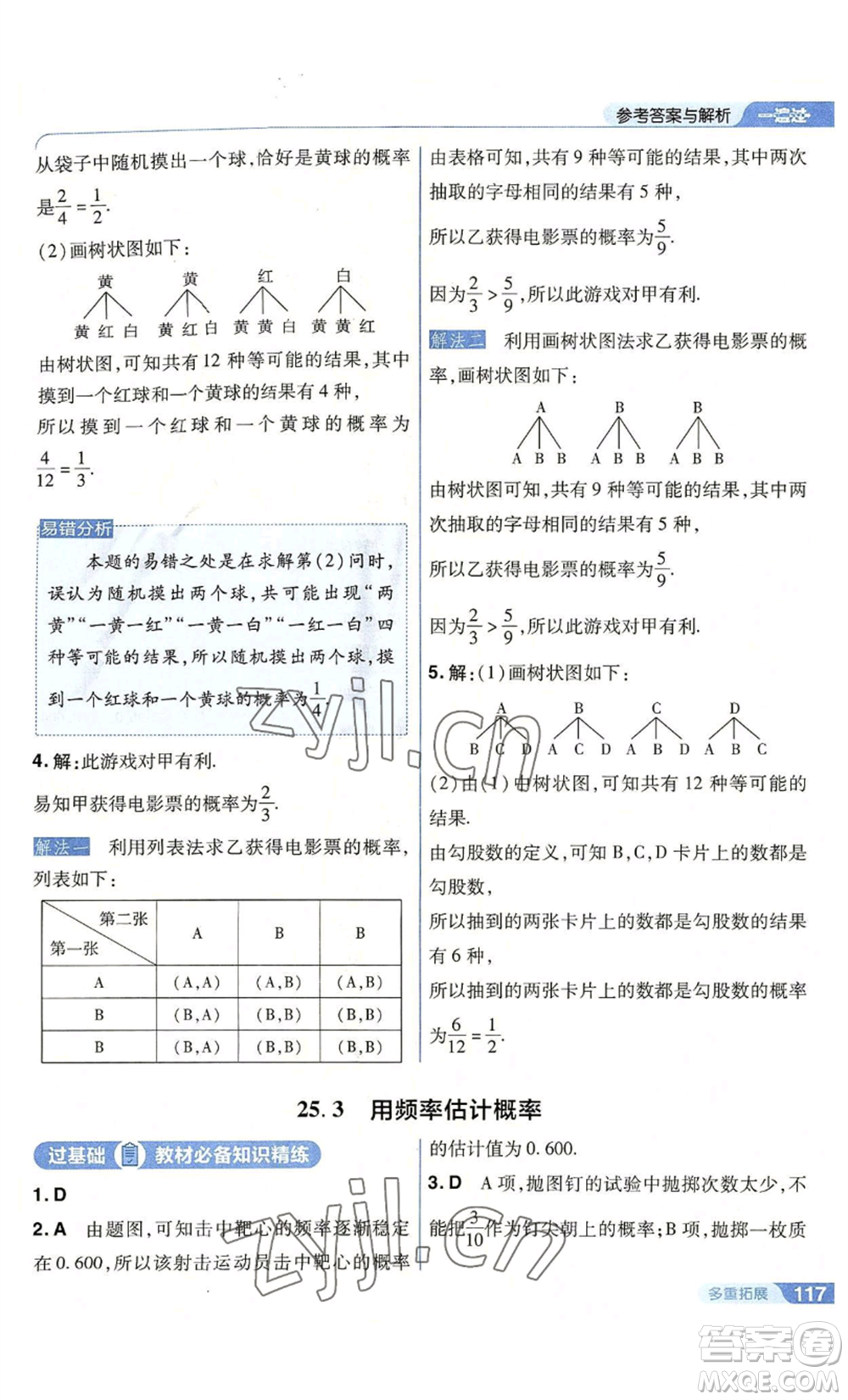 南京師范大學(xué)出版社2022秋季一遍過九年級上冊數(shù)學(xué)人教版參考答案