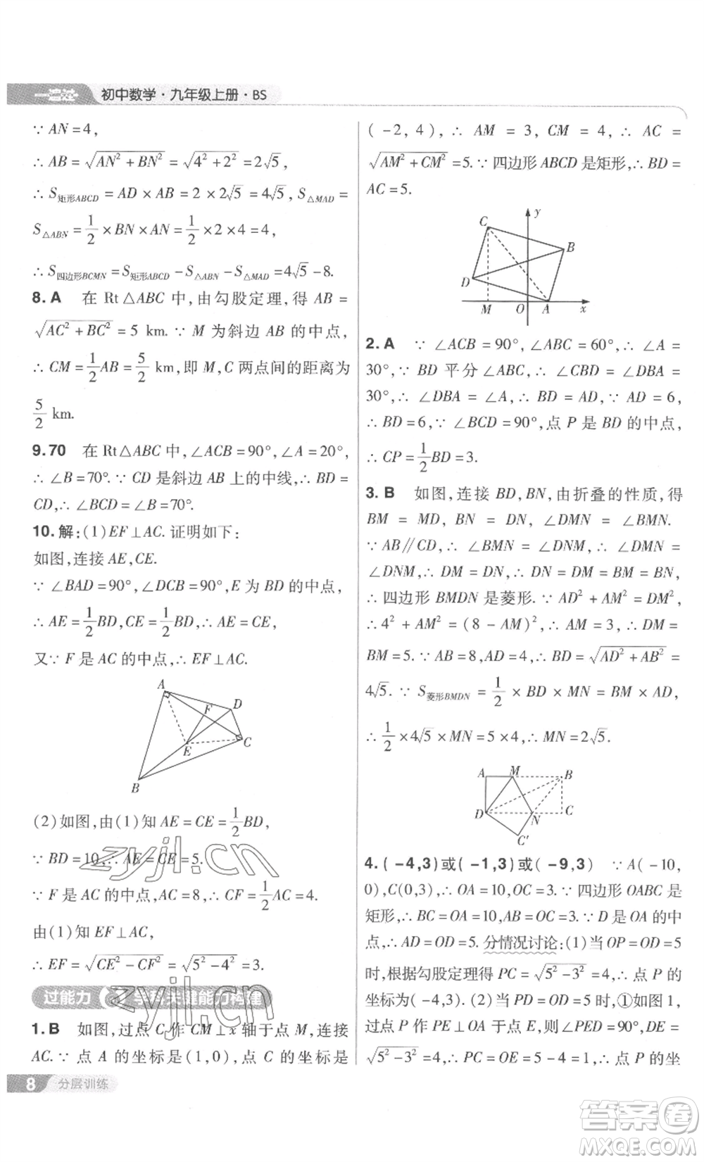 南京師范大學(xué)出版社2022秋季一遍過九年級上冊數(shù)學(xué)北師大版參考答案