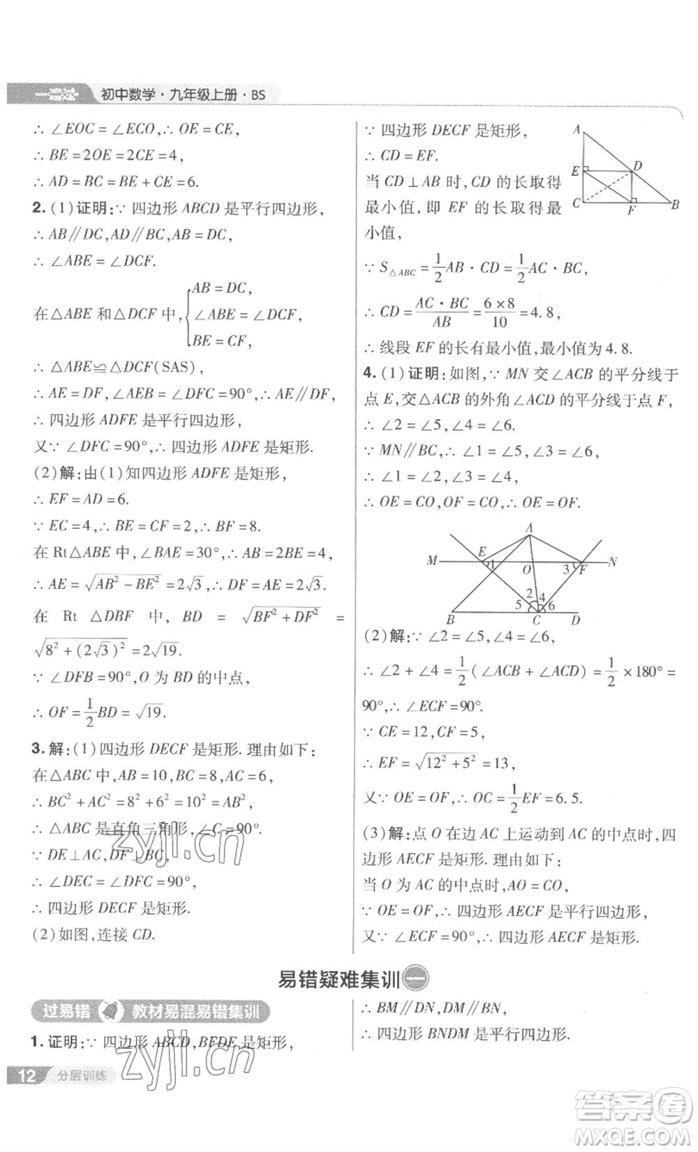 南京師范大學(xué)出版社2022秋季一遍過九年級上冊數(shù)學(xué)北師大版參考答案