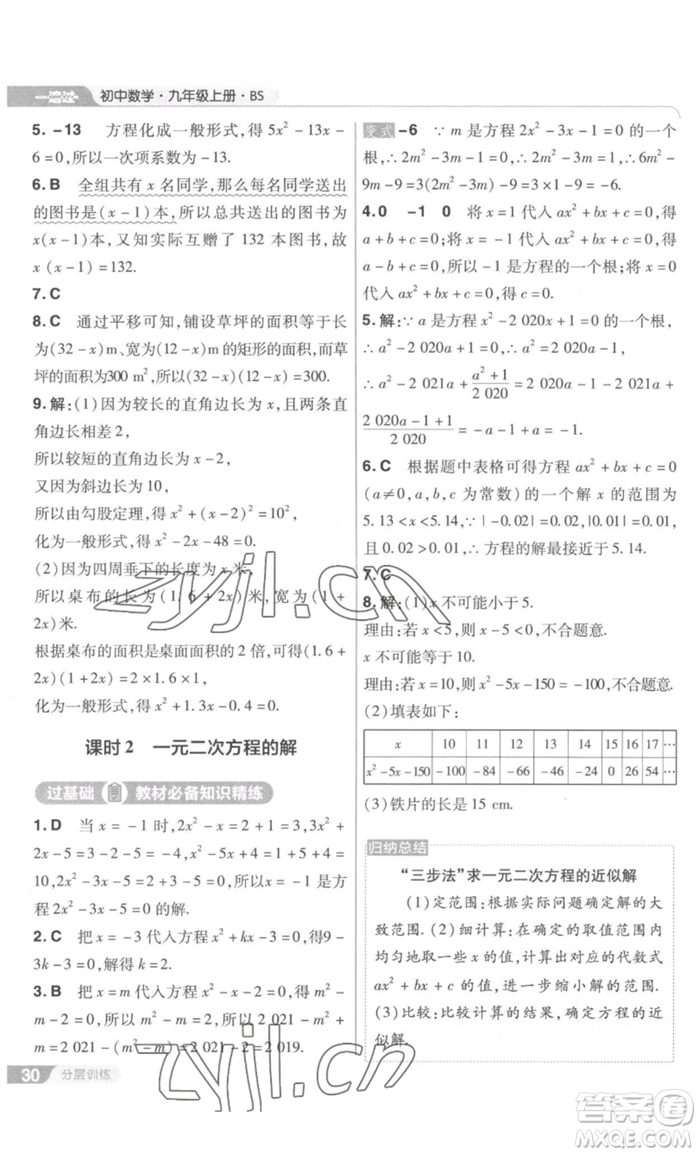 南京師范大學(xué)出版社2022秋季一遍過九年級上冊數(shù)學(xué)北師大版參考答案