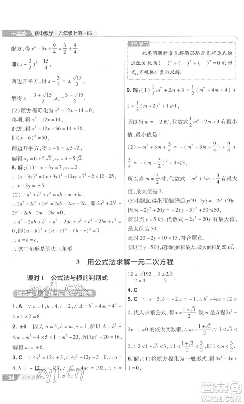 南京師范大學(xué)出版社2022秋季一遍過九年級上冊數(shù)學(xué)北師大版參考答案