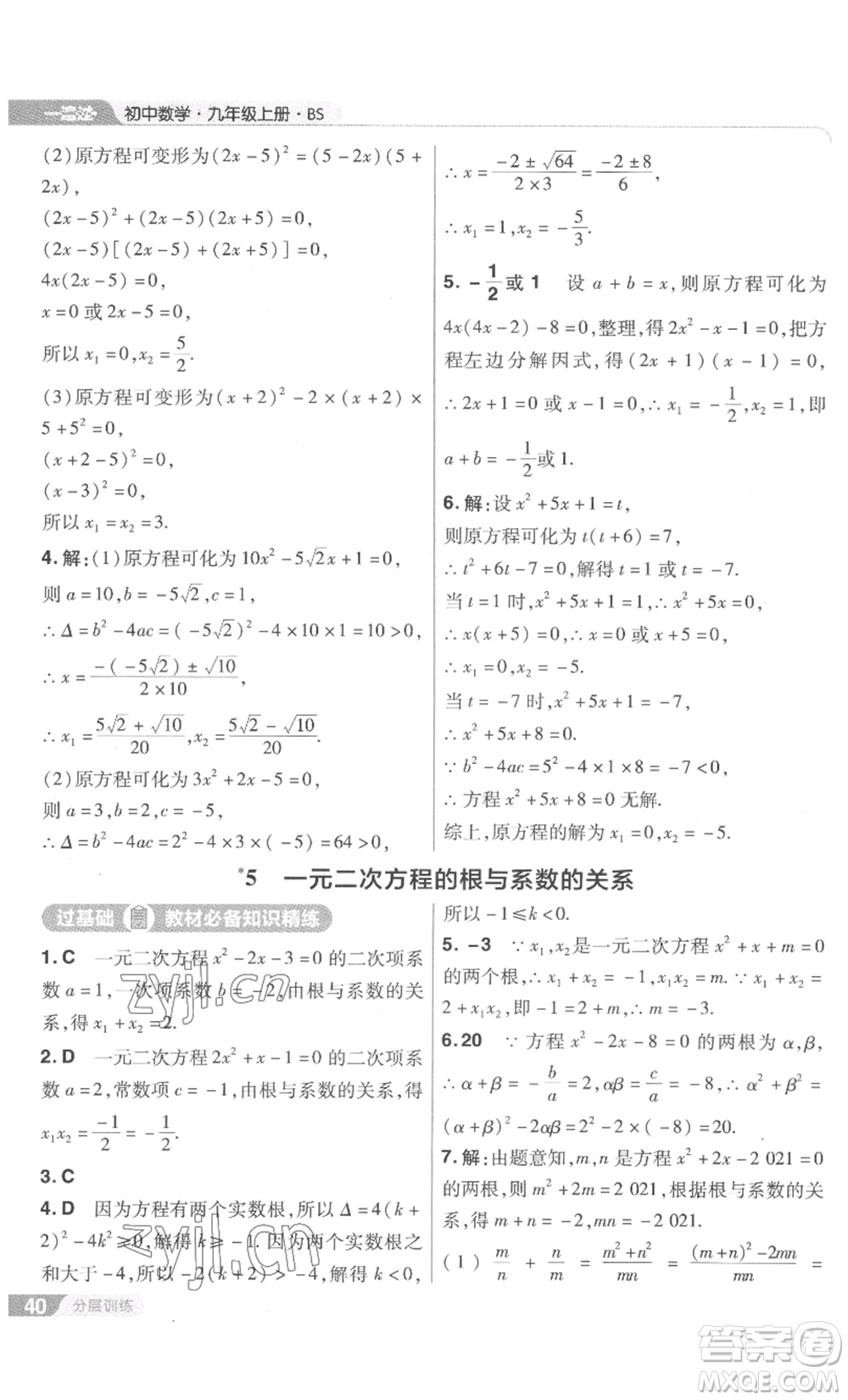 南京師范大學(xué)出版社2022秋季一遍過九年級上冊數(shù)學(xué)北師大版參考答案