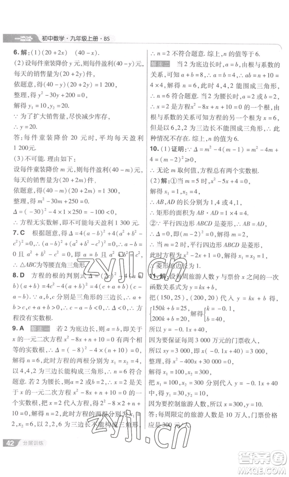 南京師范大學(xué)出版社2022秋季一遍過九年級上冊數(shù)學(xué)北師大版參考答案