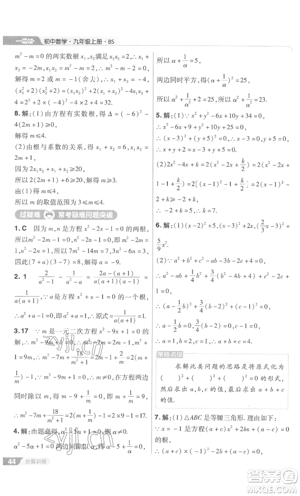 南京師范大學(xué)出版社2022秋季一遍過九年級上冊數(shù)學(xué)北師大版參考答案