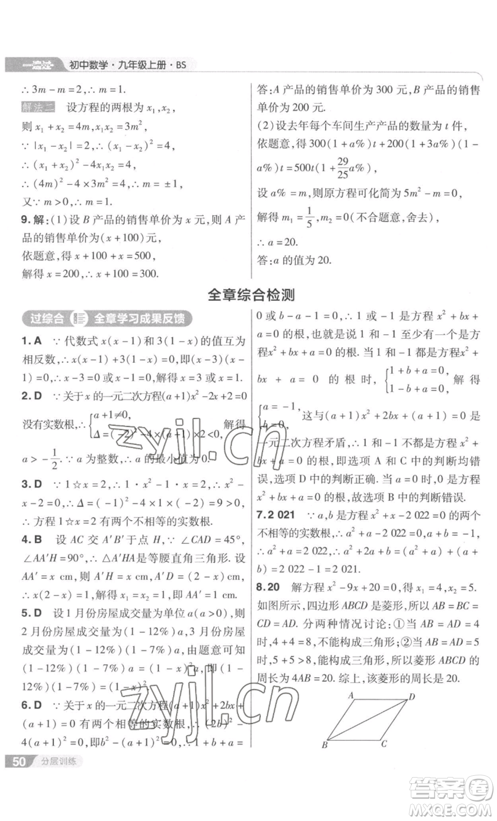 南京師范大學(xué)出版社2022秋季一遍過九年級上冊數(shù)學(xué)北師大版參考答案