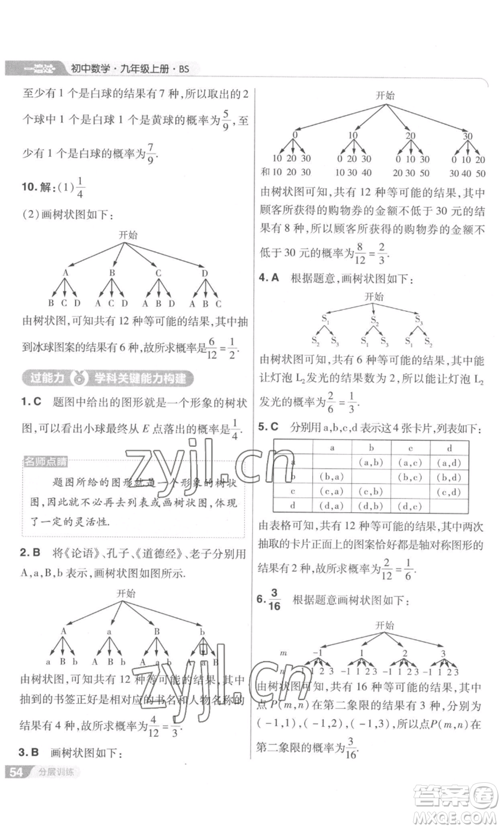 南京師范大學(xué)出版社2022秋季一遍過九年級上冊數(shù)學(xué)北師大版參考答案