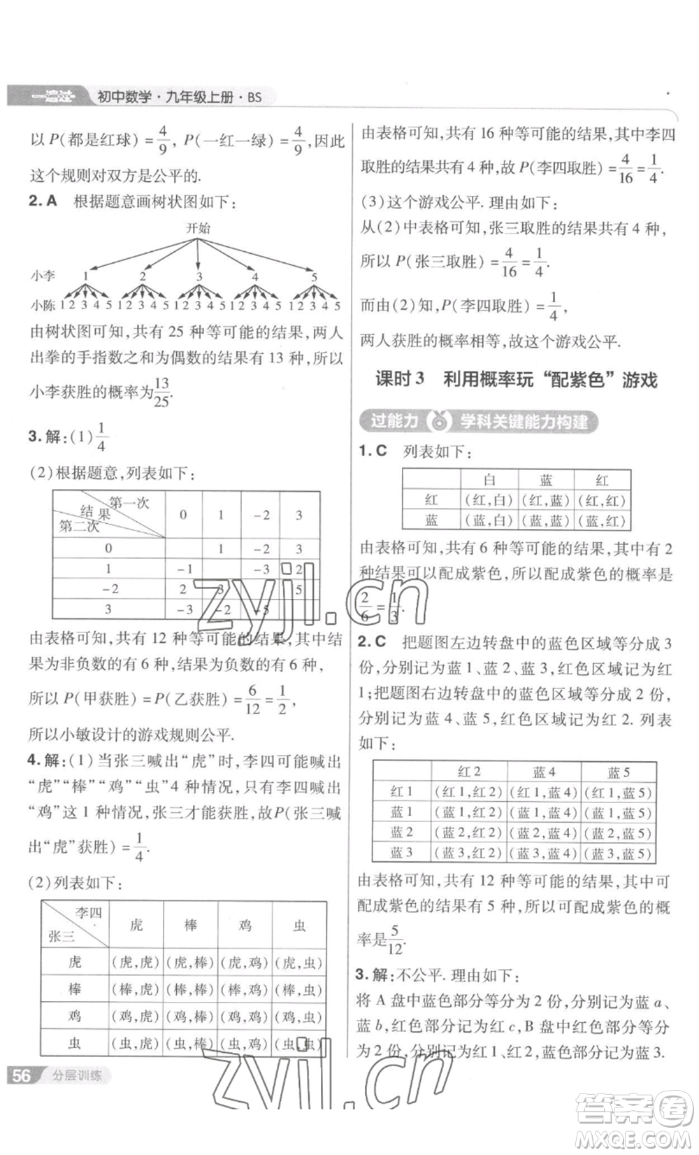 南京師范大學(xué)出版社2022秋季一遍過九年級上冊數(shù)學(xué)北師大版參考答案