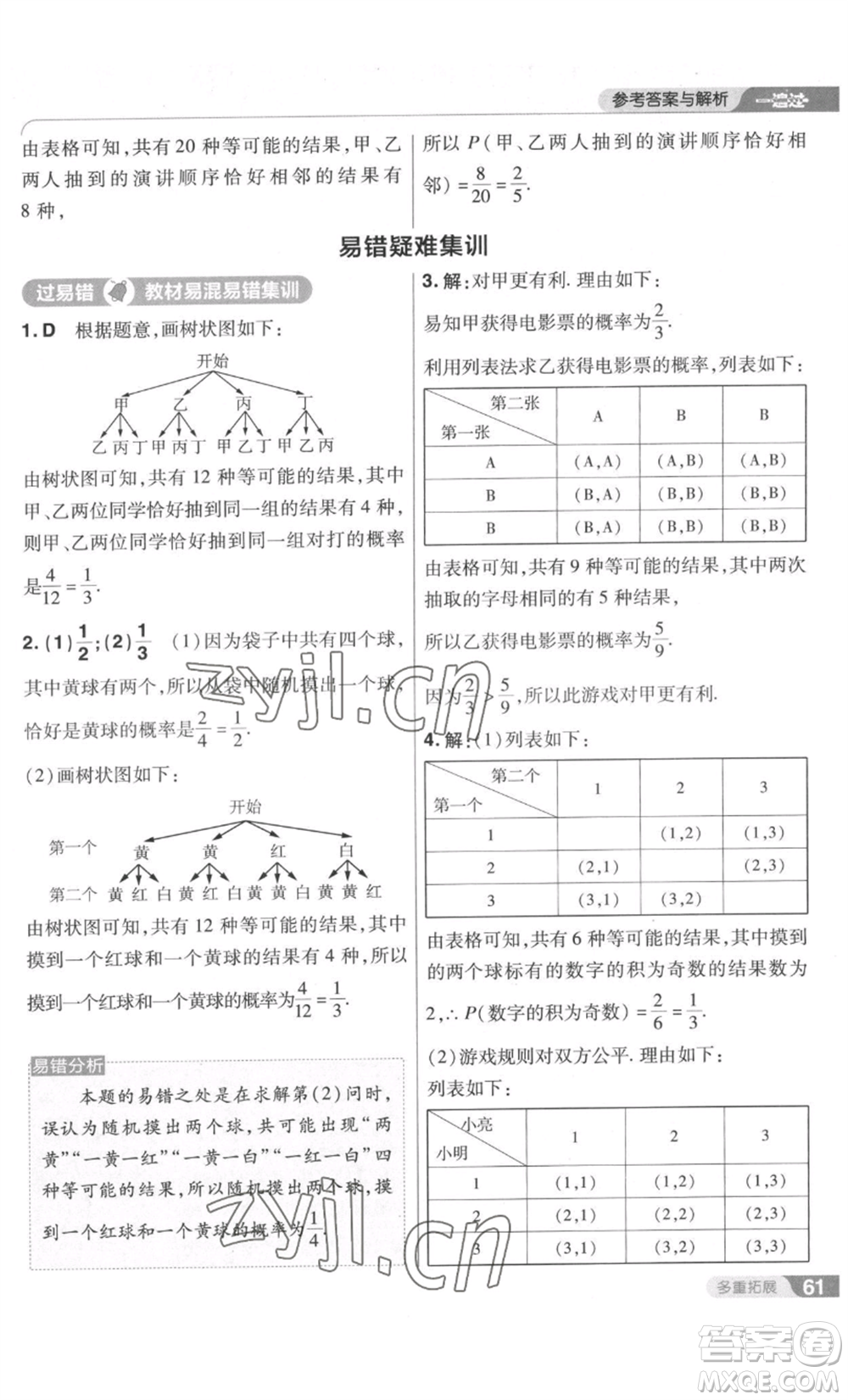 南京師范大學(xué)出版社2022秋季一遍過九年級上冊數(shù)學(xué)北師大版參考答案