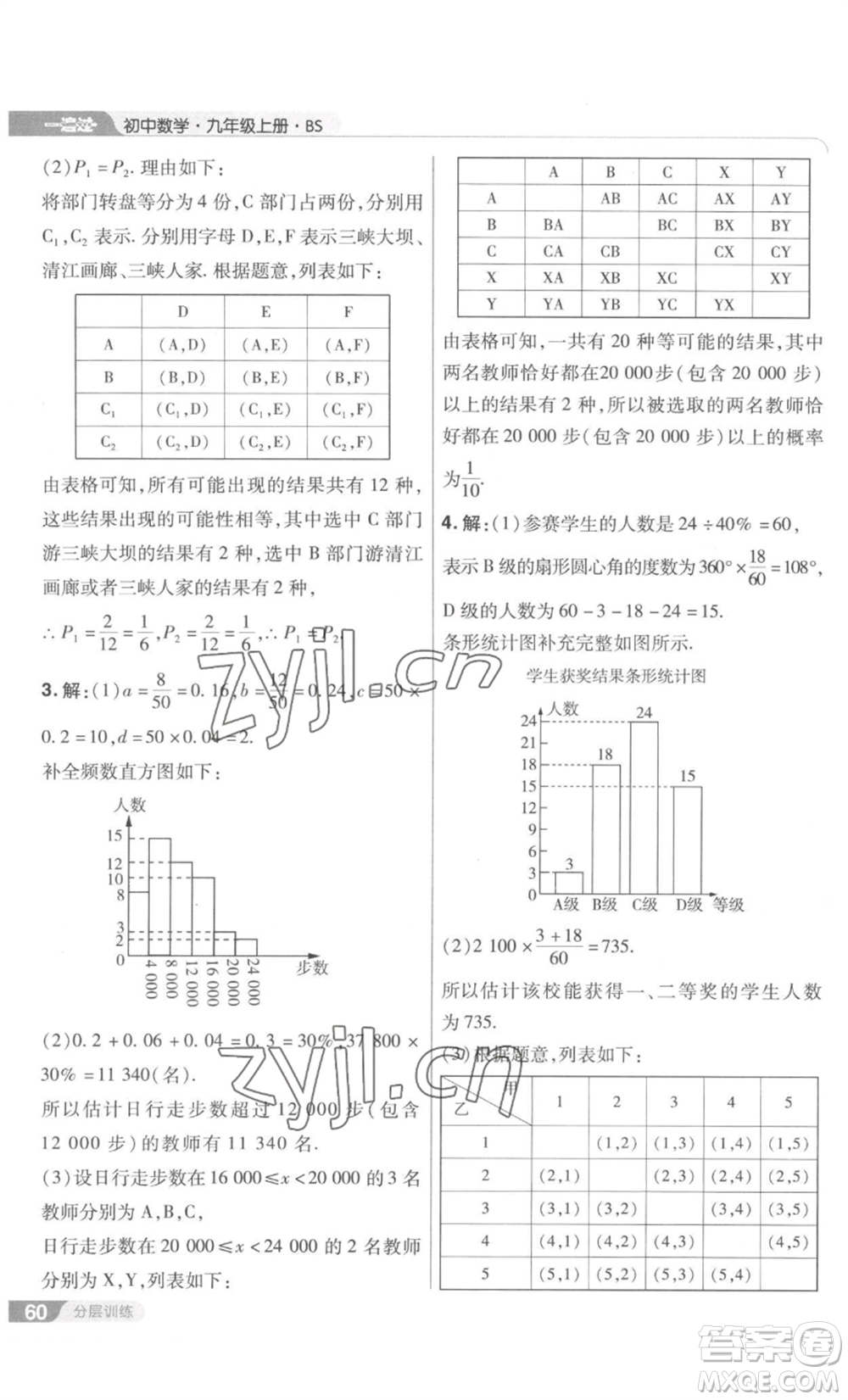 南京師范大學(xué)出版社2022秋季一遍過九年級上冊數(shù)學(xué)北師大版參考答案