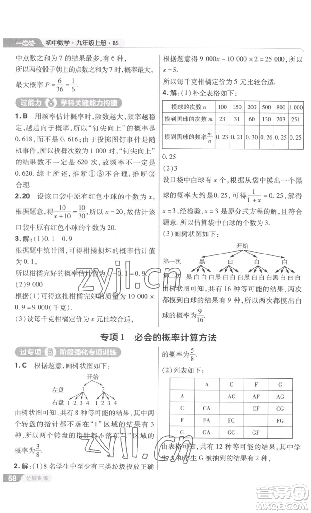 南京師范大學(xué)出版社2022秋季一遍過九年級上冊數(shù)學(xué)北師大版參考答案