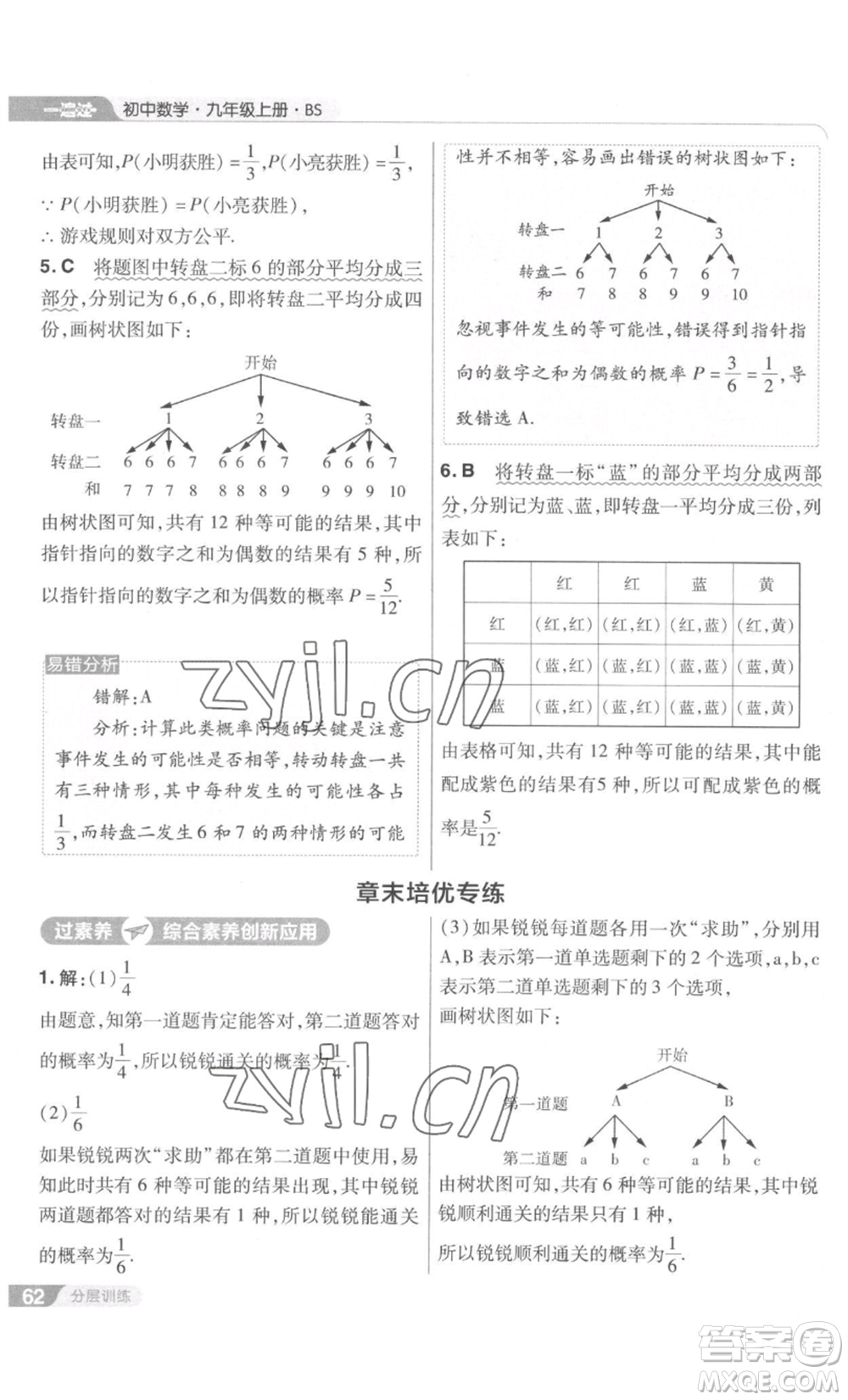 南京師范大學(xué)出版社2022秋季一遍過九年級上冊數(shù)學(xué)北師大版參考答案