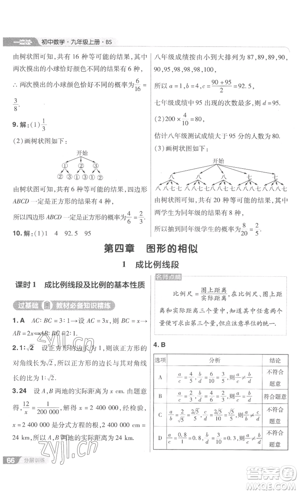 南京師范大學(xué)出版社2022秋季一遍過九年級上冊數(shù)學(xué)北師大版參考答案