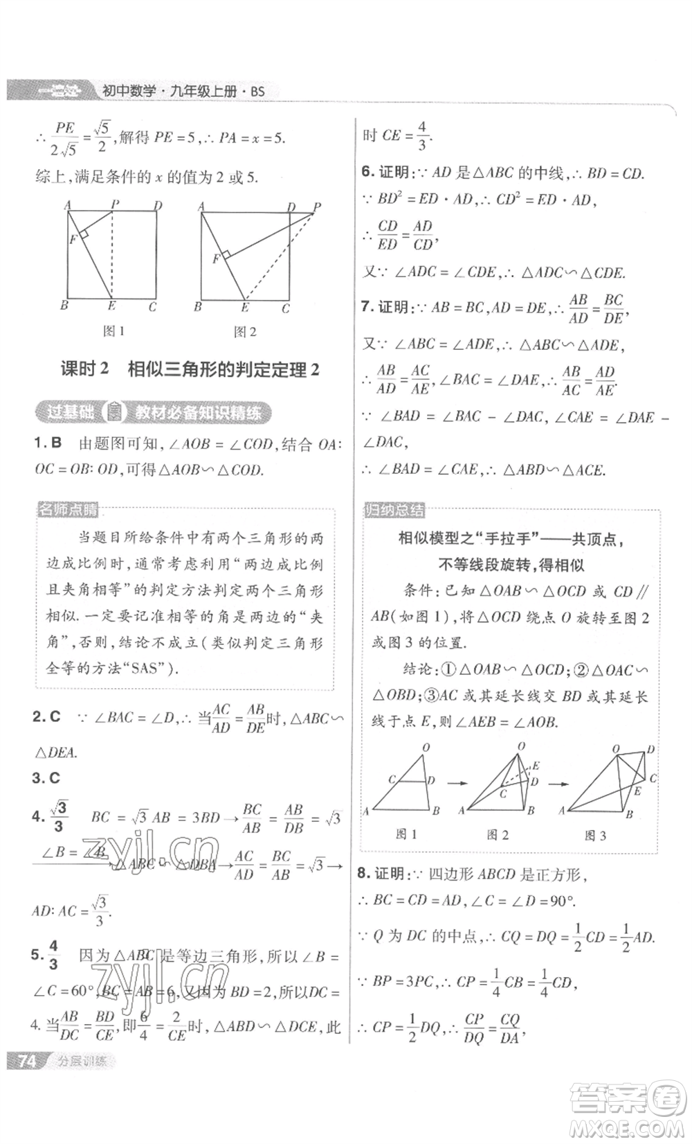 南京師范大學(xué)出版社2022秋季一遍過九年級上冊數(shù)學(xué)北師大版參考答案