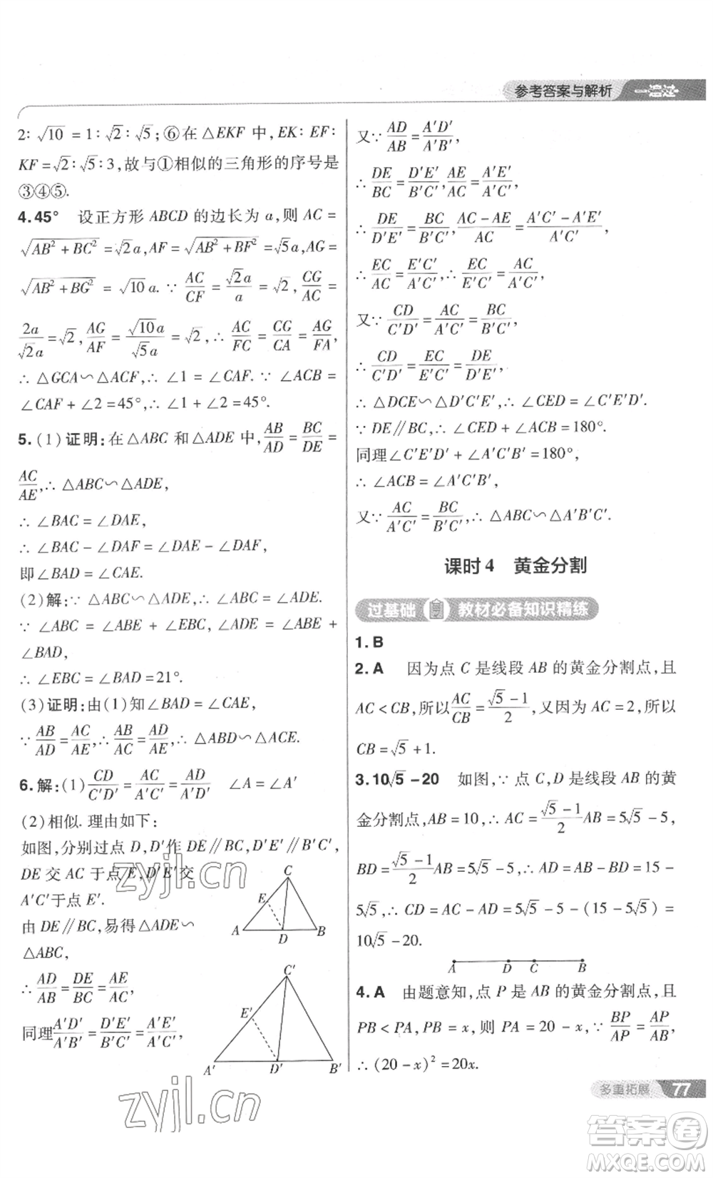 南京師范大學(xué)出版社2022秋季一遍過九年級上冊數(shù)學(xué)北師大版參考答案