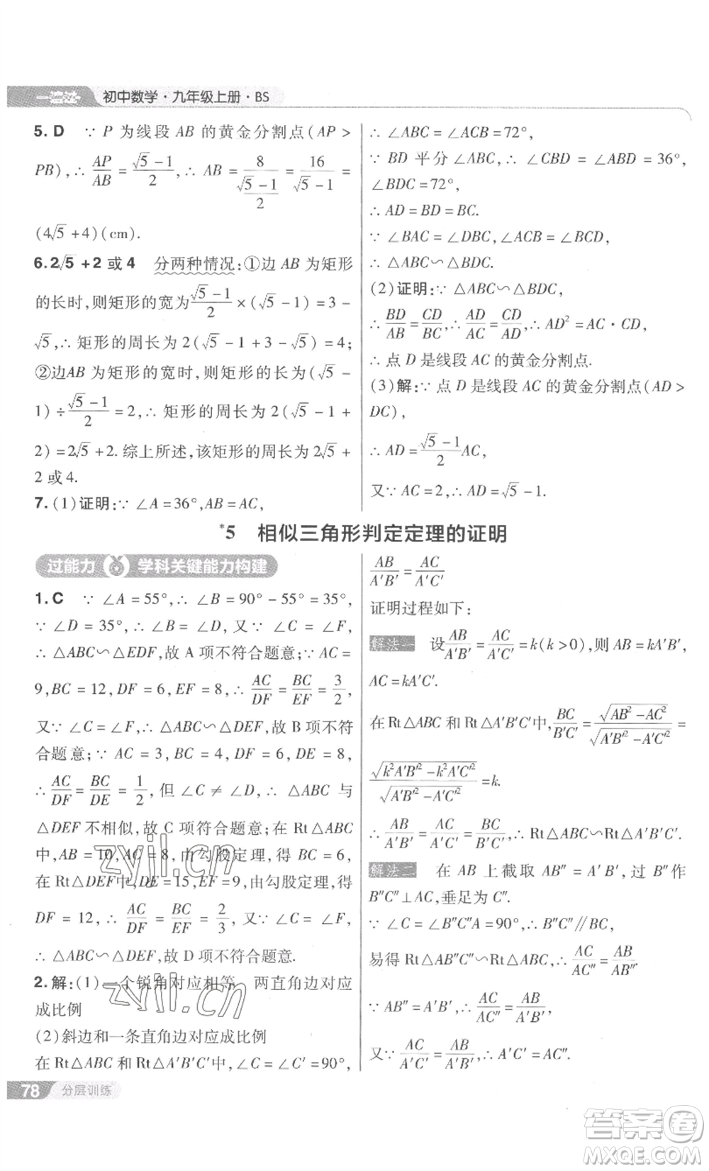 南京師范大學(xué)出版社2022秋季一遍過九年級上冊數(shù)學(xué)北師大版參考答案