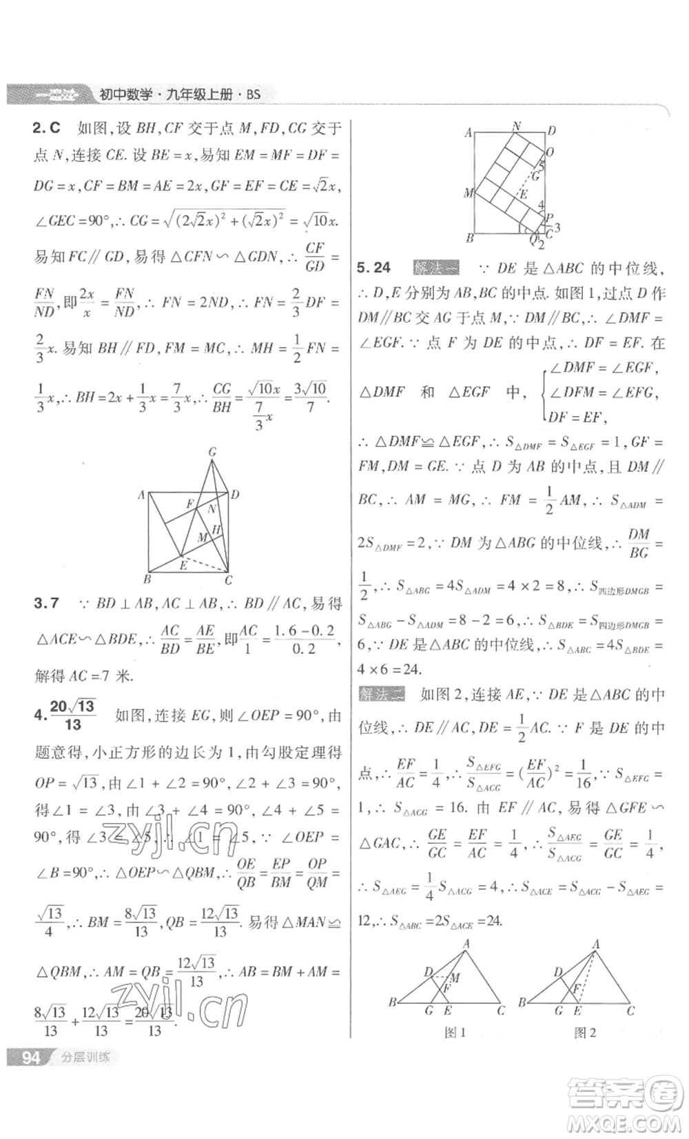 南京師范大學(xué)出版社2022秋季一遍過九年級上冊數(shù)學(xué)北師大版參考答案