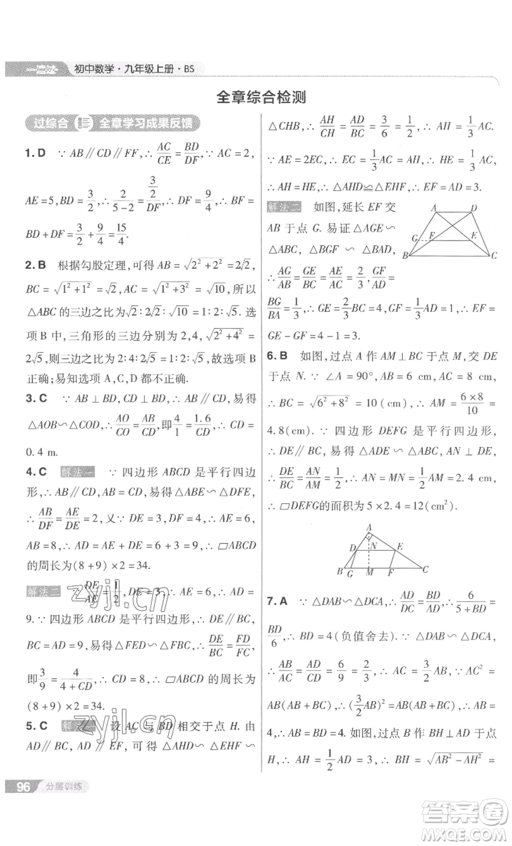 南京師范大學(xué)出版社2022秋季一遍過九年級上冊數(shù)學(xué)北師大版參考答案