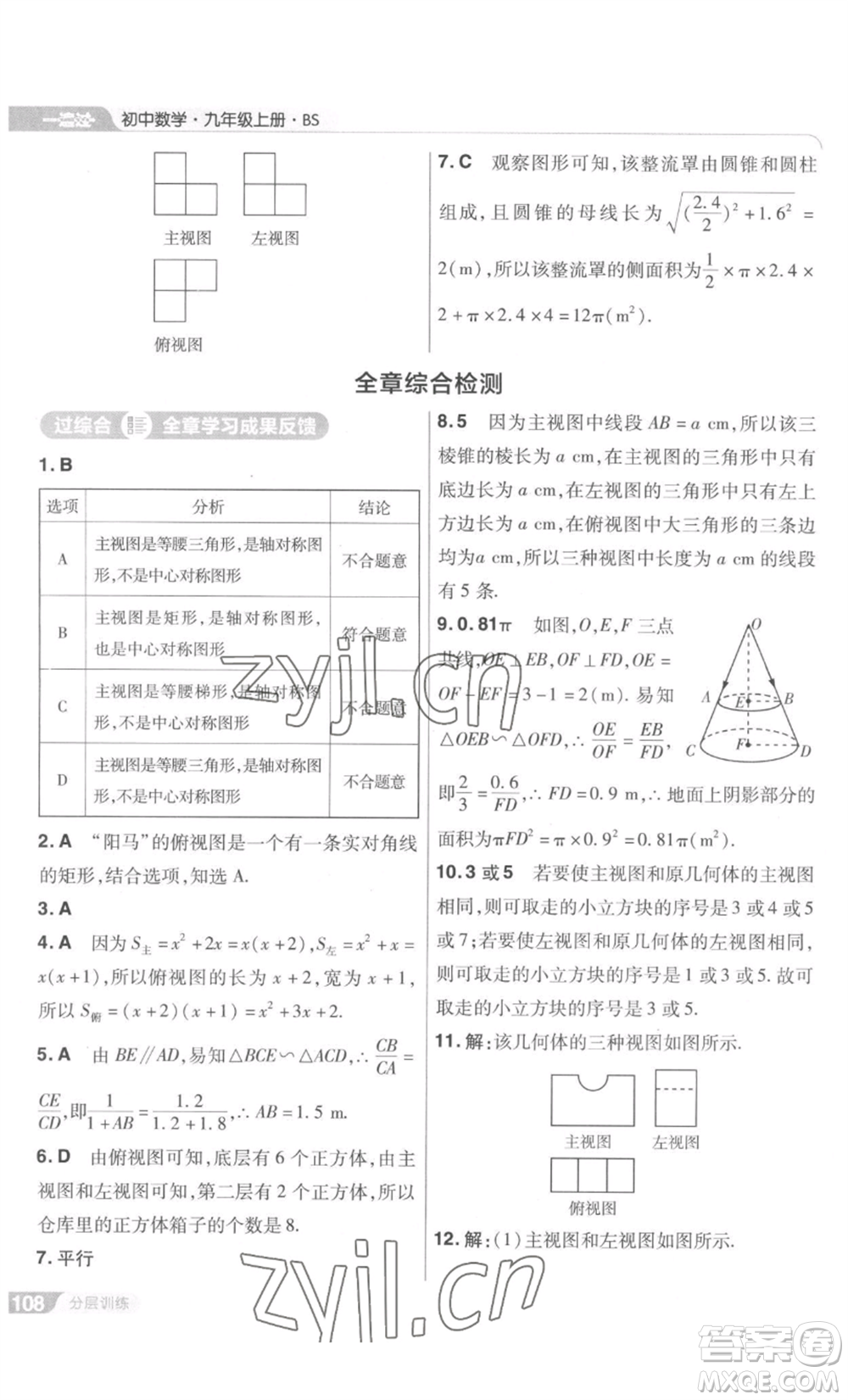 南京師范大學(xué)出版社2022秋季一遍過九年級上冊數(shù)學(xué)北師大版參考答案