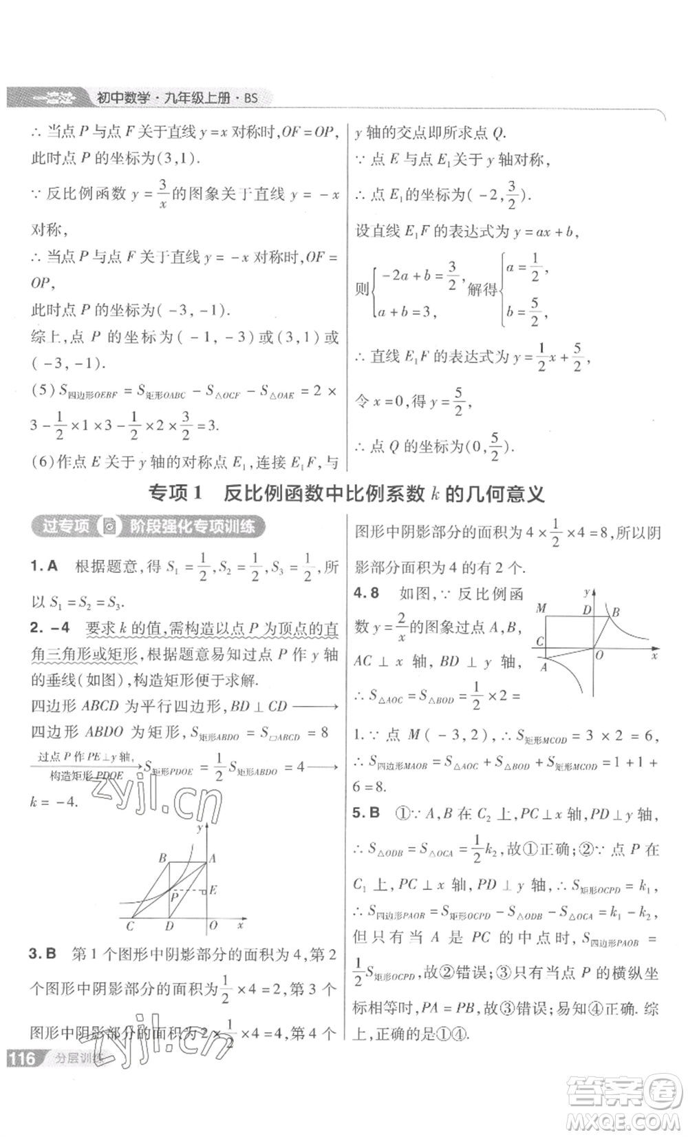 南京師范大學(xué)出版社2022秋季一遍過九年級上冊數(shù)學(xué)北師大版參考答案