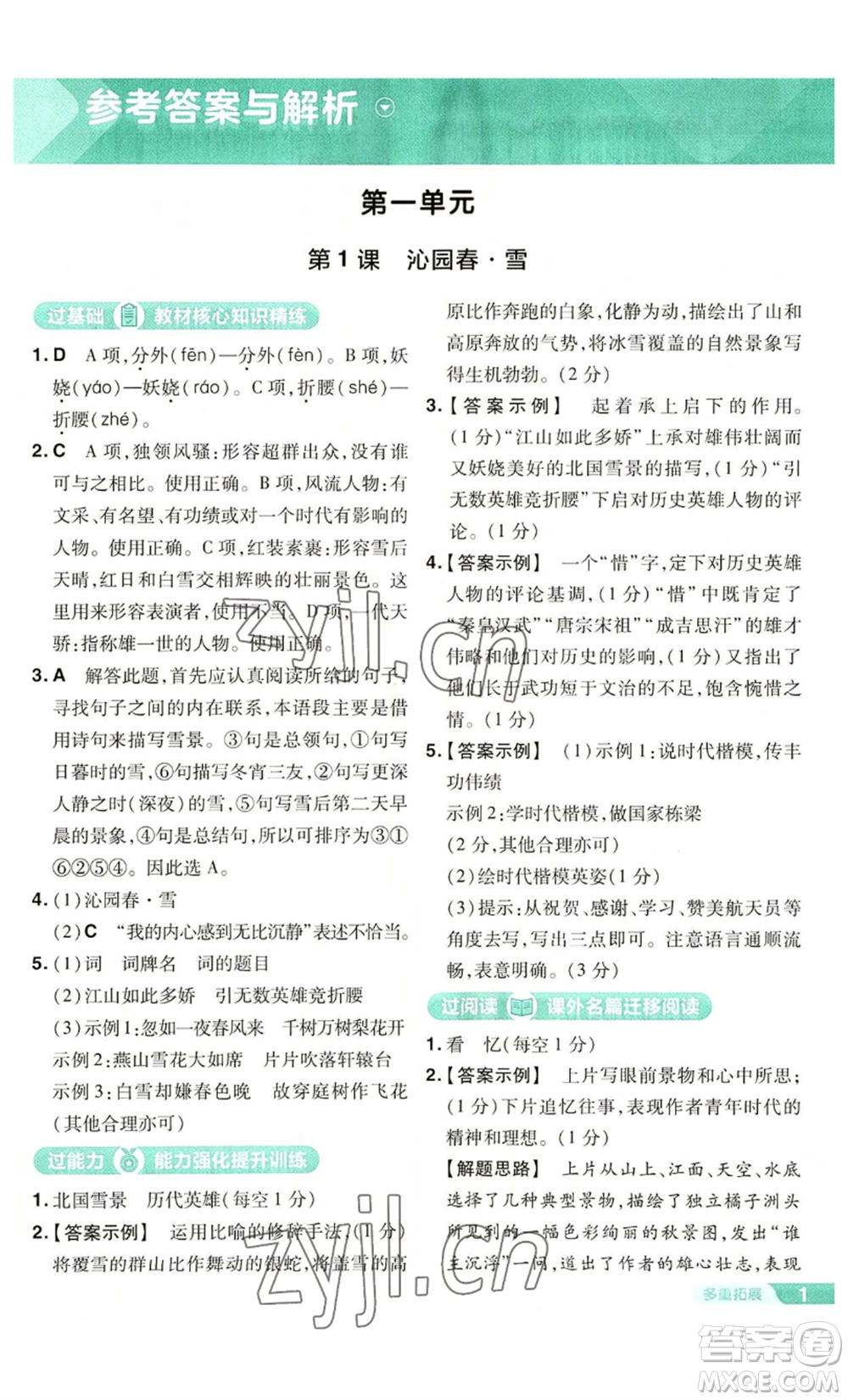 南京師范大學(xué)出版社2022秋季一遍過九年級上冊語文人教版參考答案