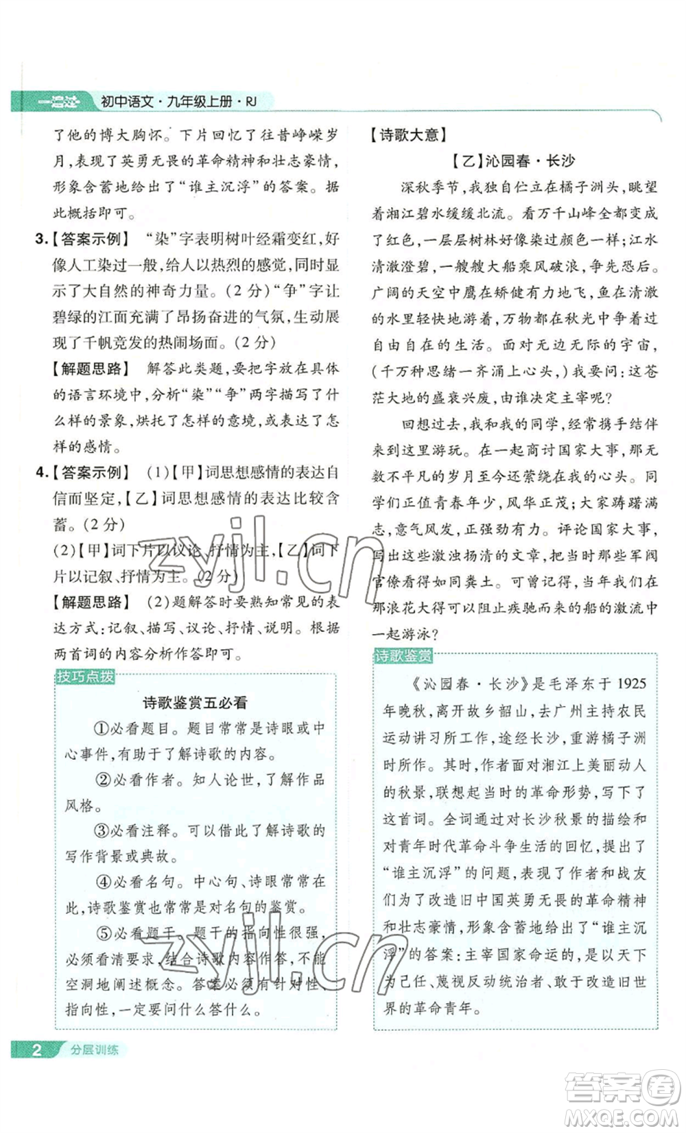 南京師范大學(xué)出版社2022秋季一遍過九年級上冊語文人教版參考答案