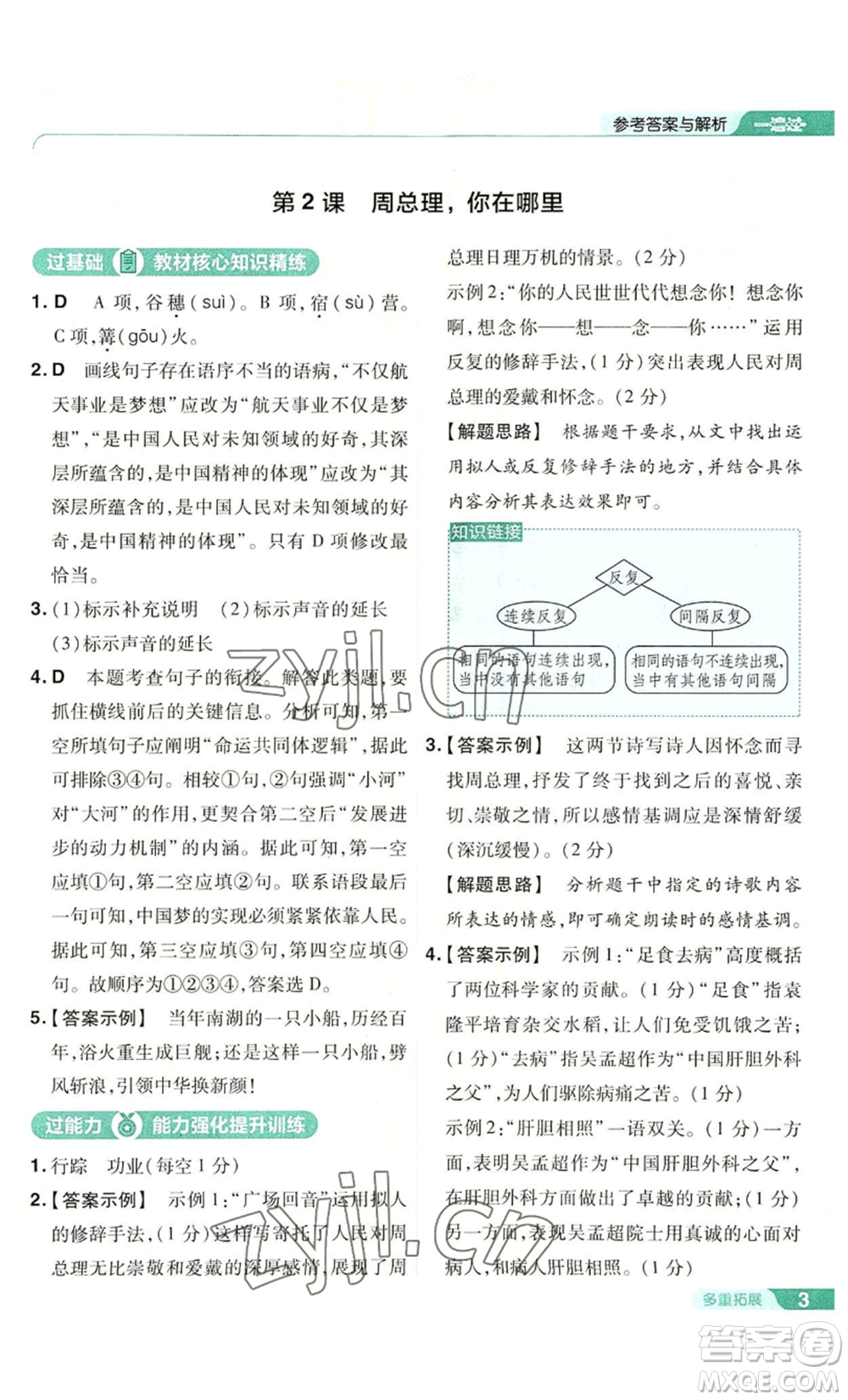 南京師范大學(xué)出版社2022秋季一遍過九年級上冊語文人教版參考答案