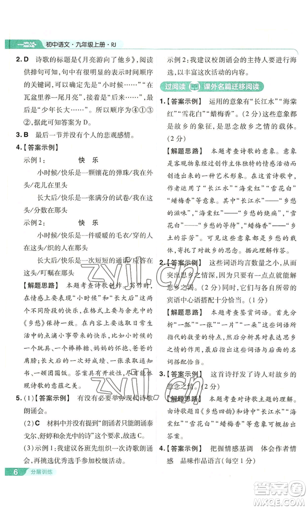 南京師范大學(xué)出版社2022秋季一遍過九年級上冊語文人教版參考答案