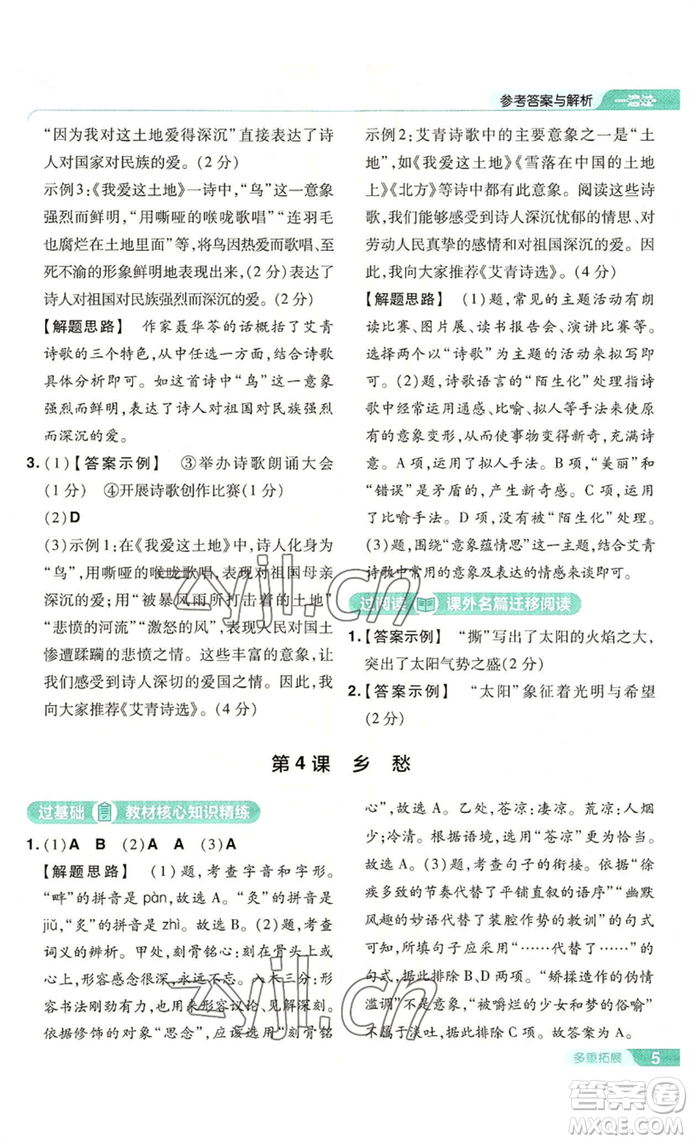 南京師范大學(xué)出版社2022秋季一遍過九年級上冊語文人教版參考答案