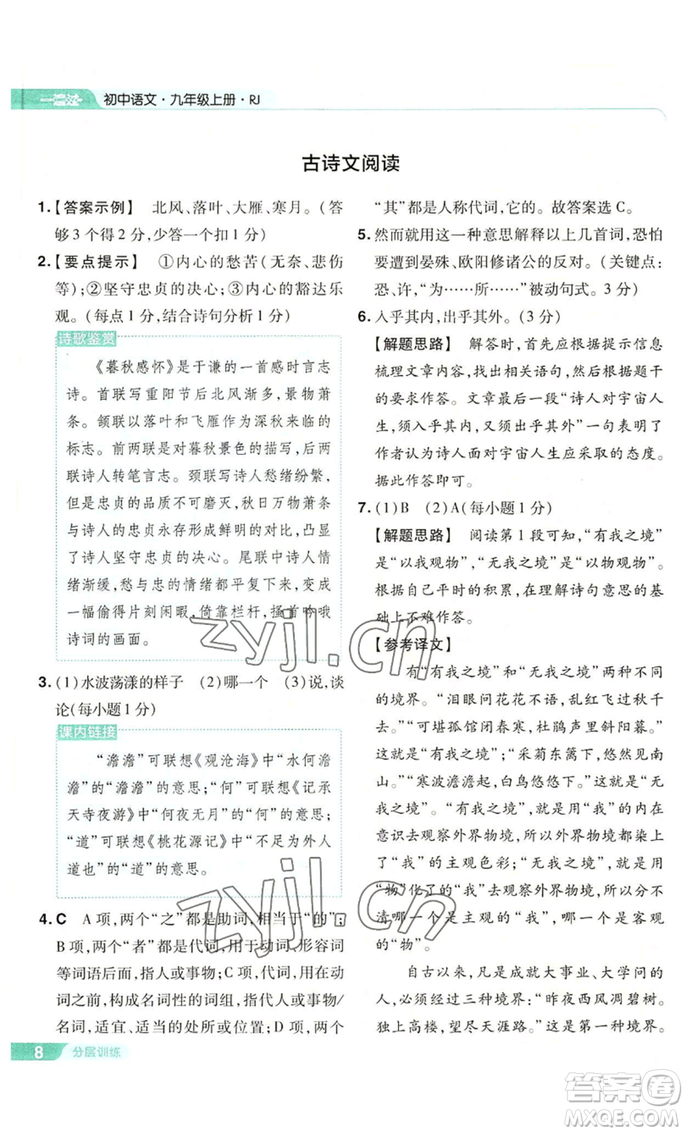 南京師范大學(xué)出版社2022秋季一遍過九年級上冊語文人教版參考答案