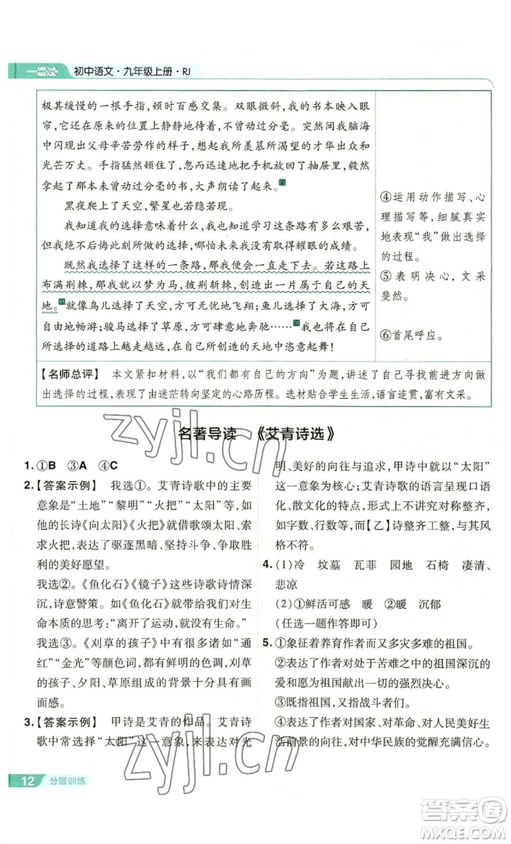 南京師范大學(xué)出版社2022秋季一遍過九年級上冊語文人教版參考答案