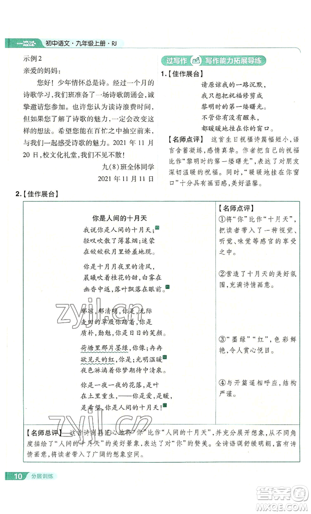 南京師范大學(xué)出版社2022秋季一遍過九年級上冊語文人教版參考答案