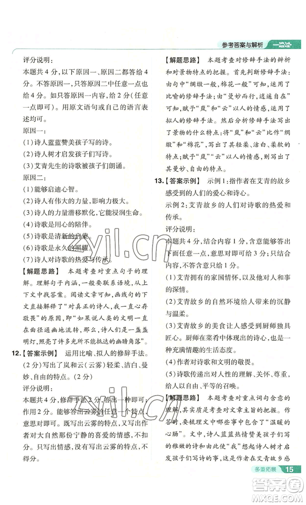 南京師范大學(xué)出版社2022秋季一遍過九年級上冊語文人教版參考答案