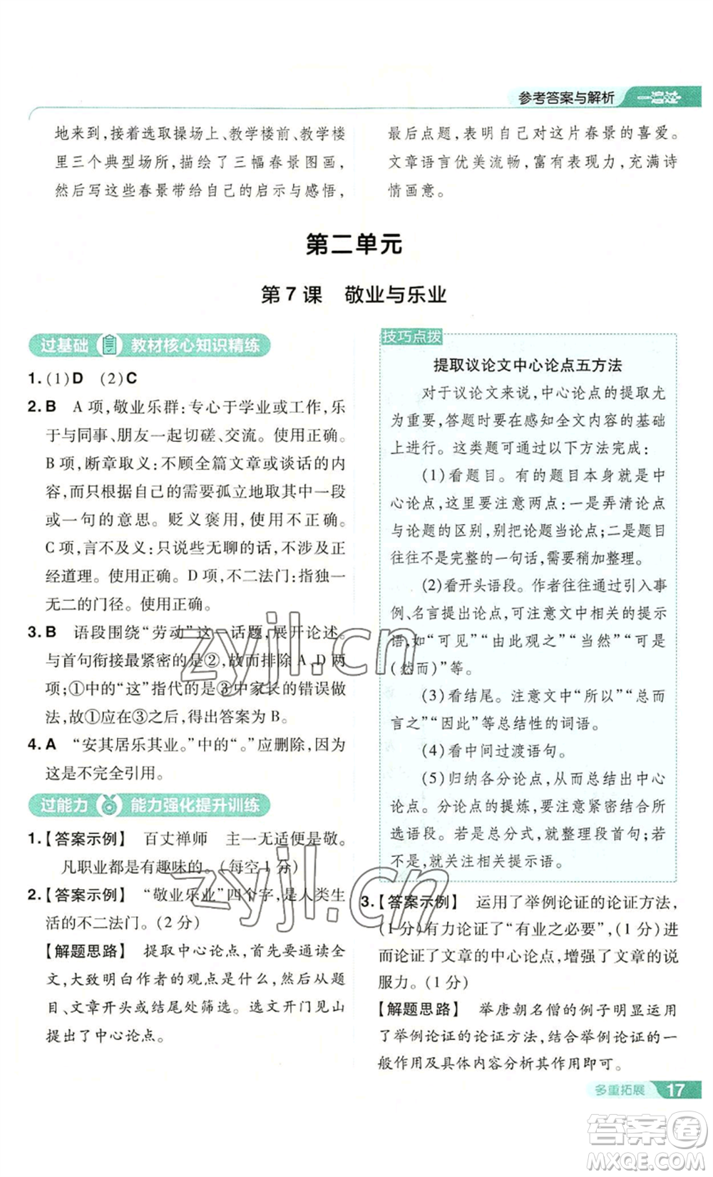 南京師范大學(xué)出版社2022秋季一遍過九年級上冊語文人教版參考答案