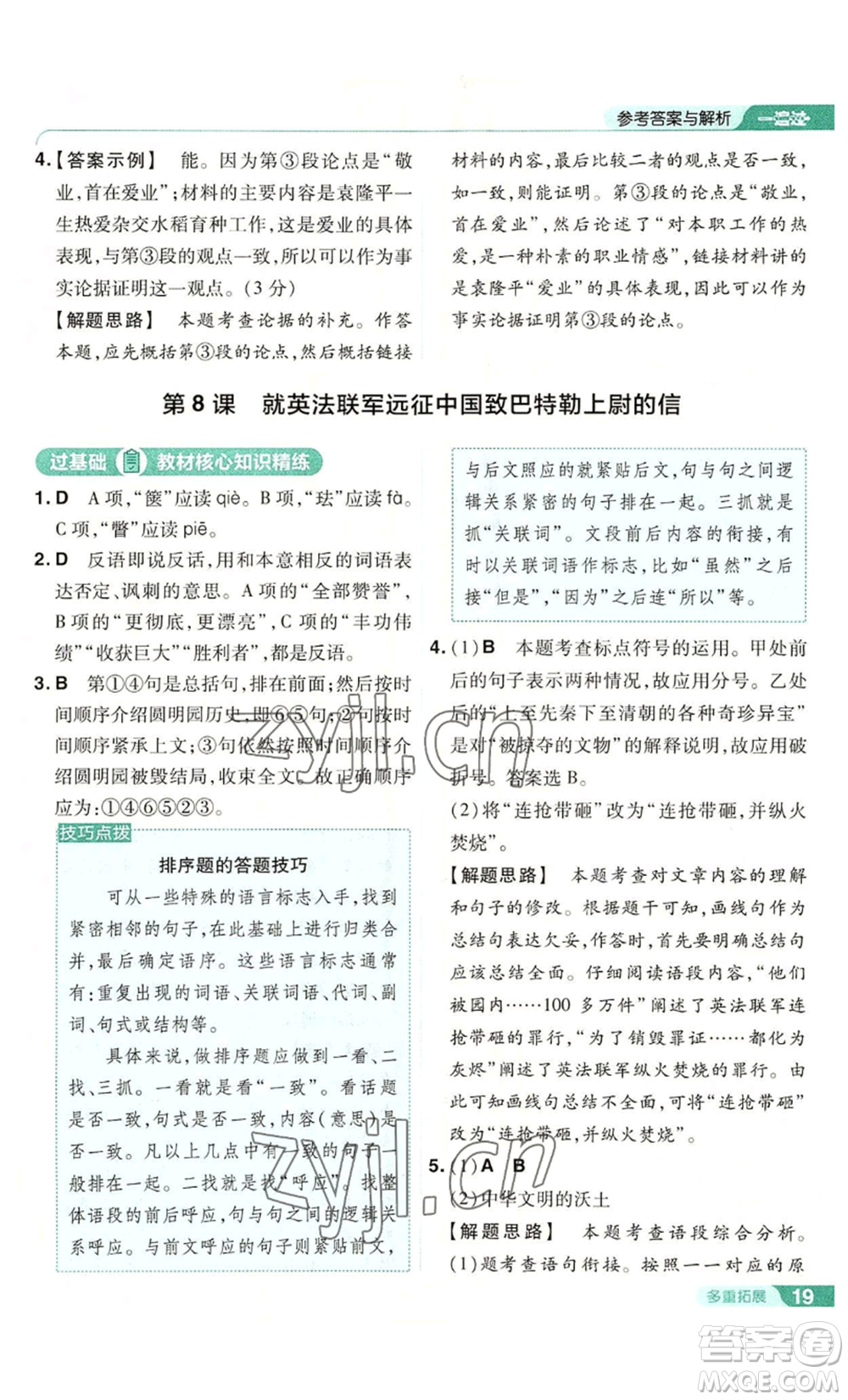 南京師范大學(xué)出版社2022秋季一遍過九年級上冊語文人教版參考答案