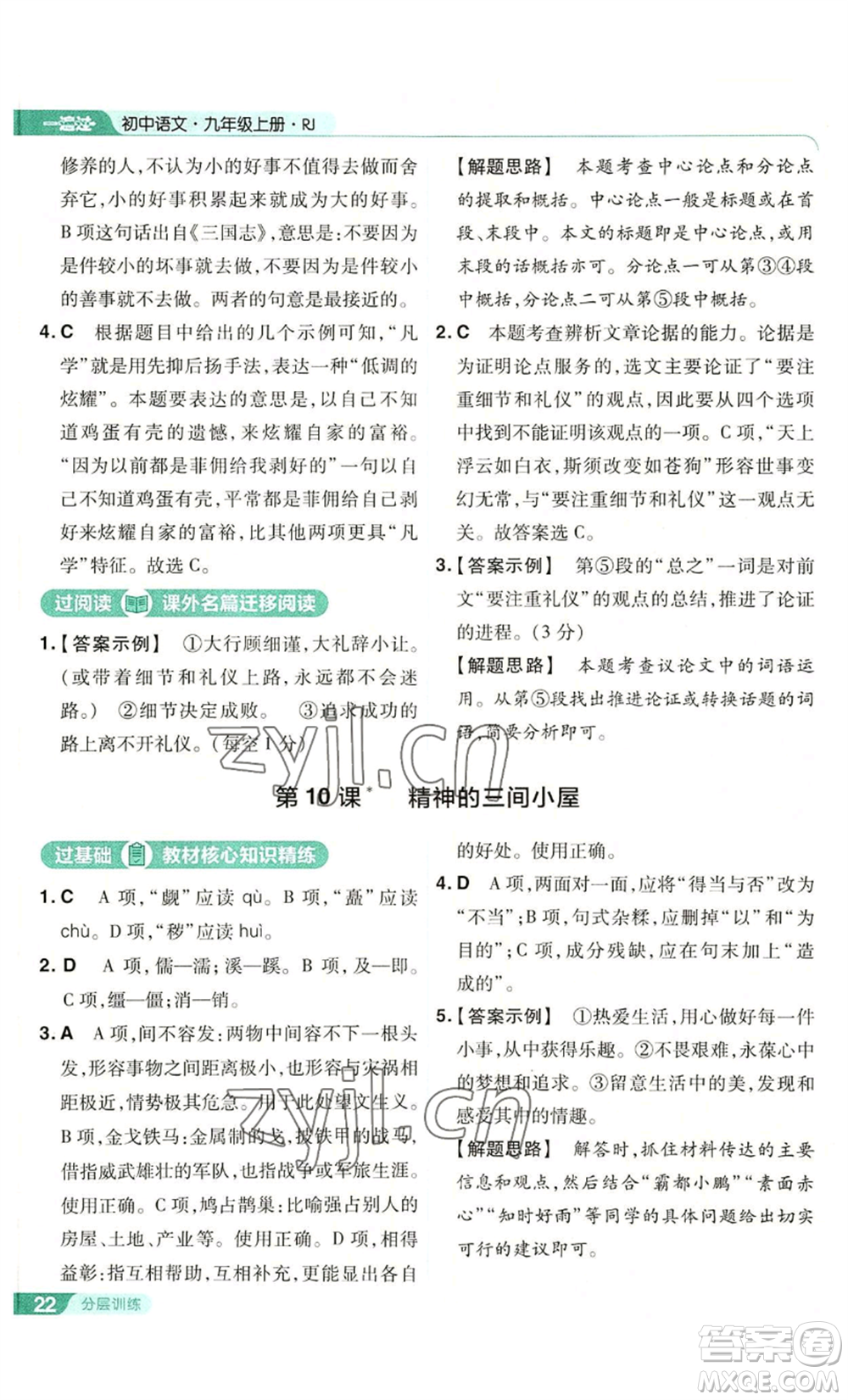 南京師范大學(xué)出版社2022秋季一遍過九年級上冊語文人教版參考答案