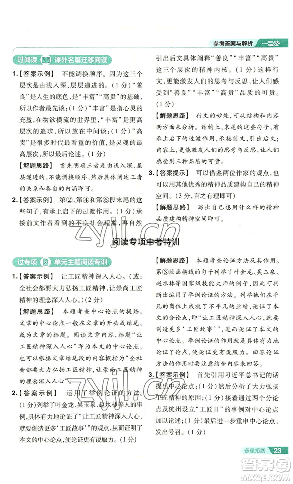 南京師范大學(xué)出版社2022秋季一遍過九年級上冊語文人教版參考答案