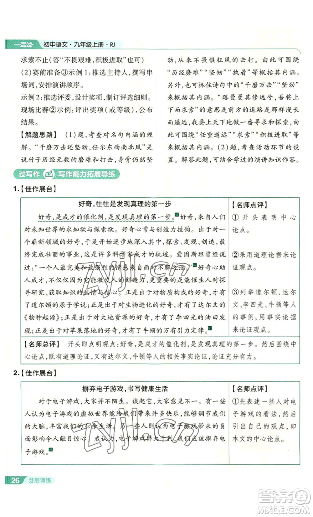 南京師范大學(xué)出版社2022秋季一遍過九年級上冊語文人教版參考答案