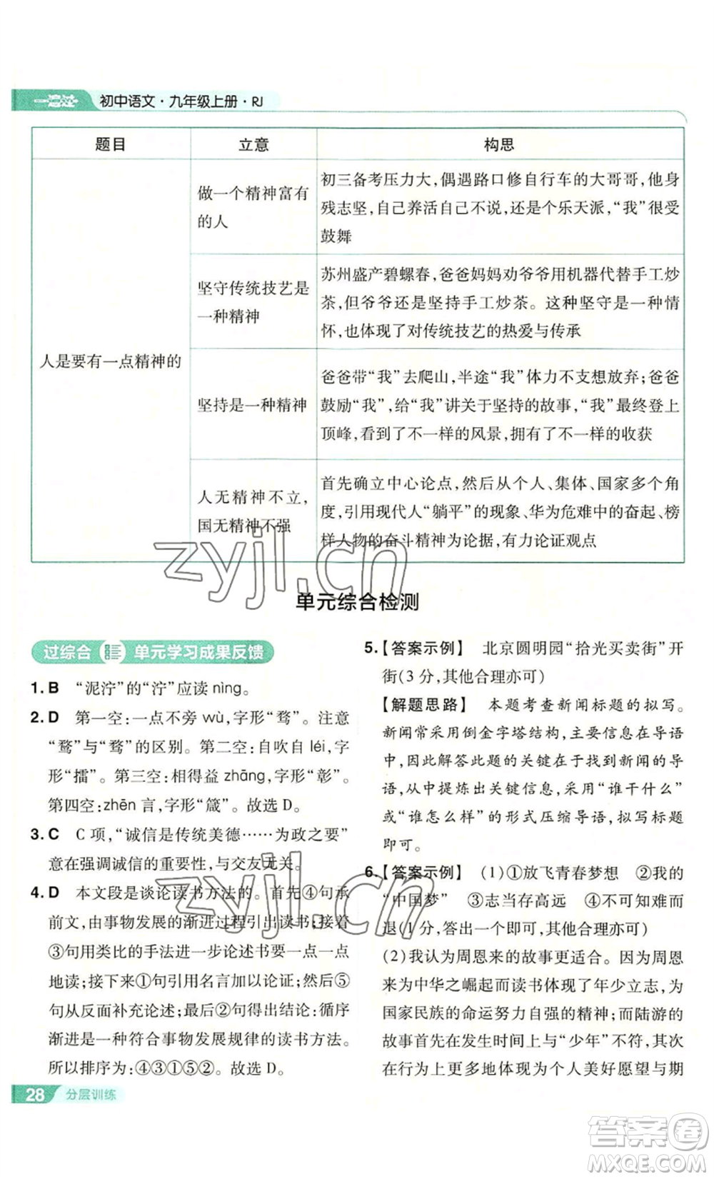 南京師范大學(xué)出版社2022秋季一遍過九年級上冊語文人教版參考答案