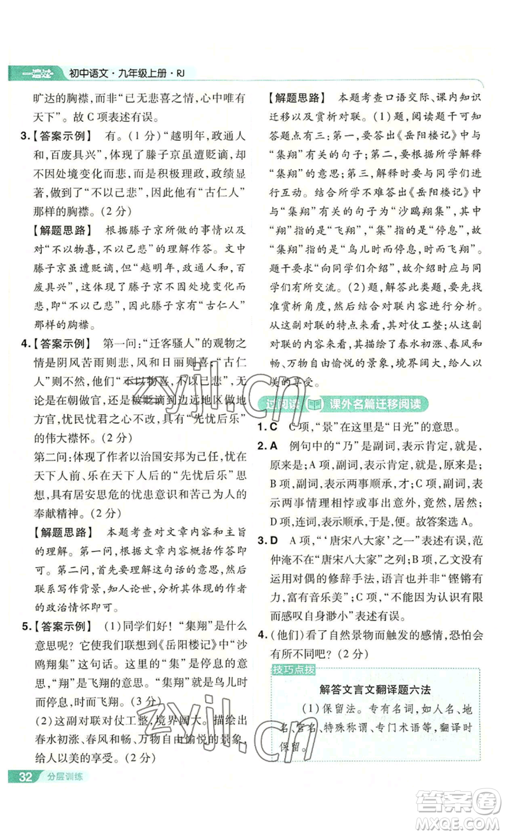 南京師范大學(xué)出版社2022秋季一遍過九年級上冊語文人教版參考答案