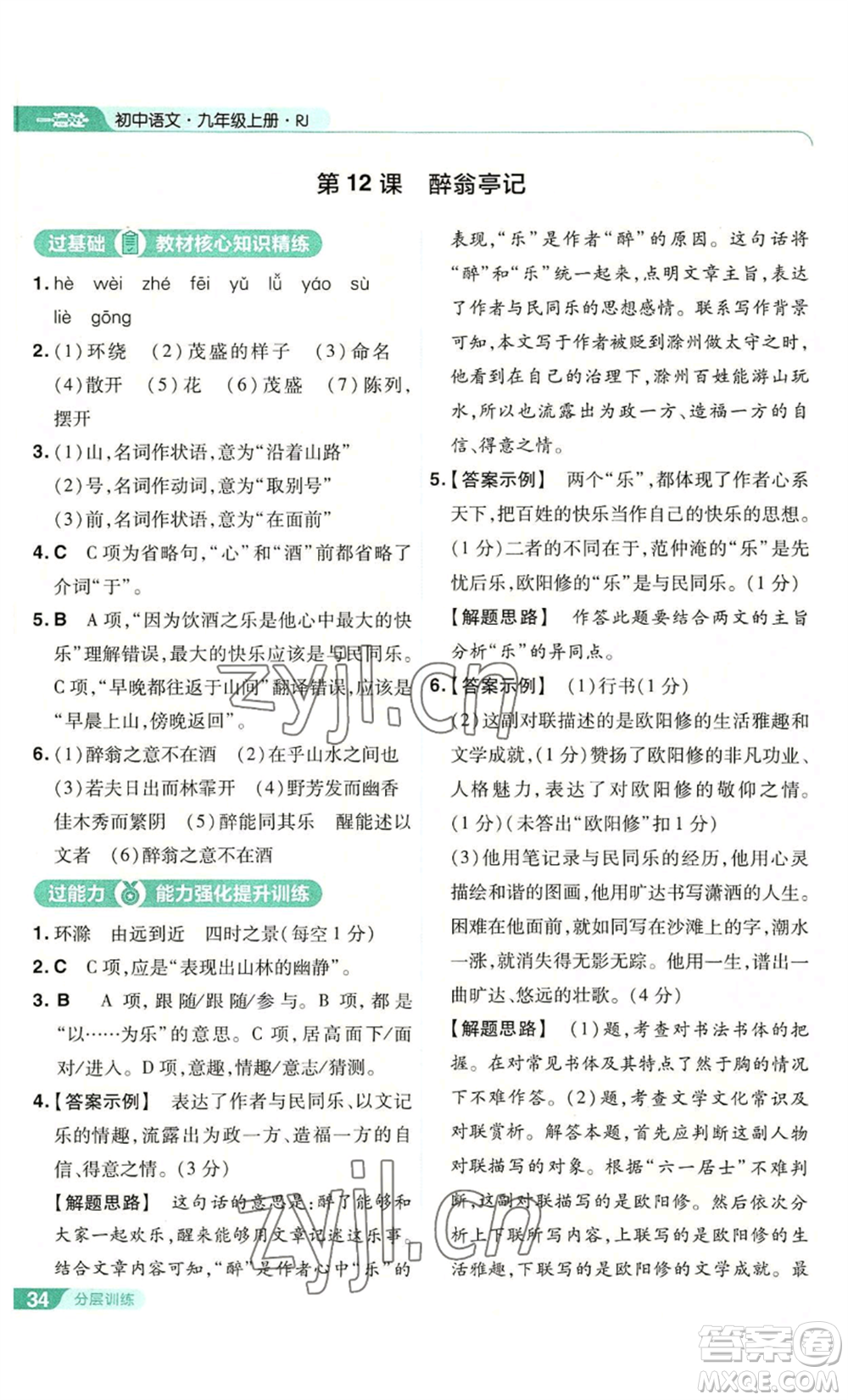 南京師范大學(xué)出版社2022秋季一遍過九年級上冊語文人教版參考答案