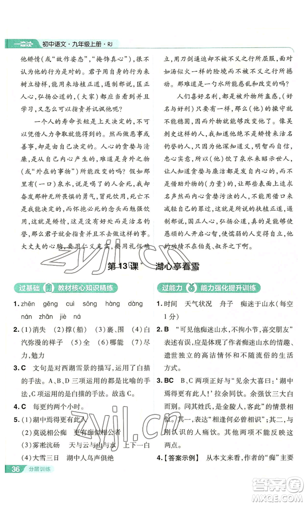 南京師范大學(xué)出版社2022秋季一遍過九年級上冊語文人教版參考答案