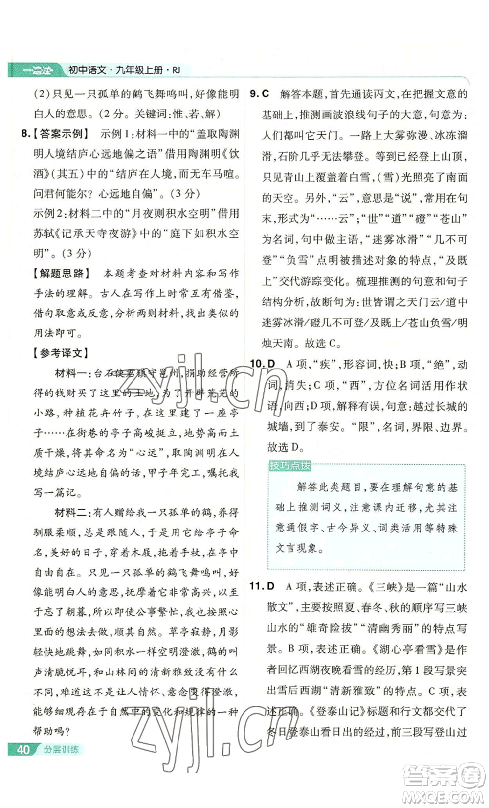 南京師范大學(xué)出版社2022秋季一遍過九年級上冊語文人教版參考答案