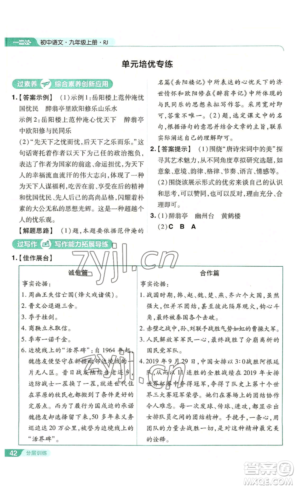 南京師范大學(xué)出版社2022秋季一遍過九年級上冊語文人教版參考答案