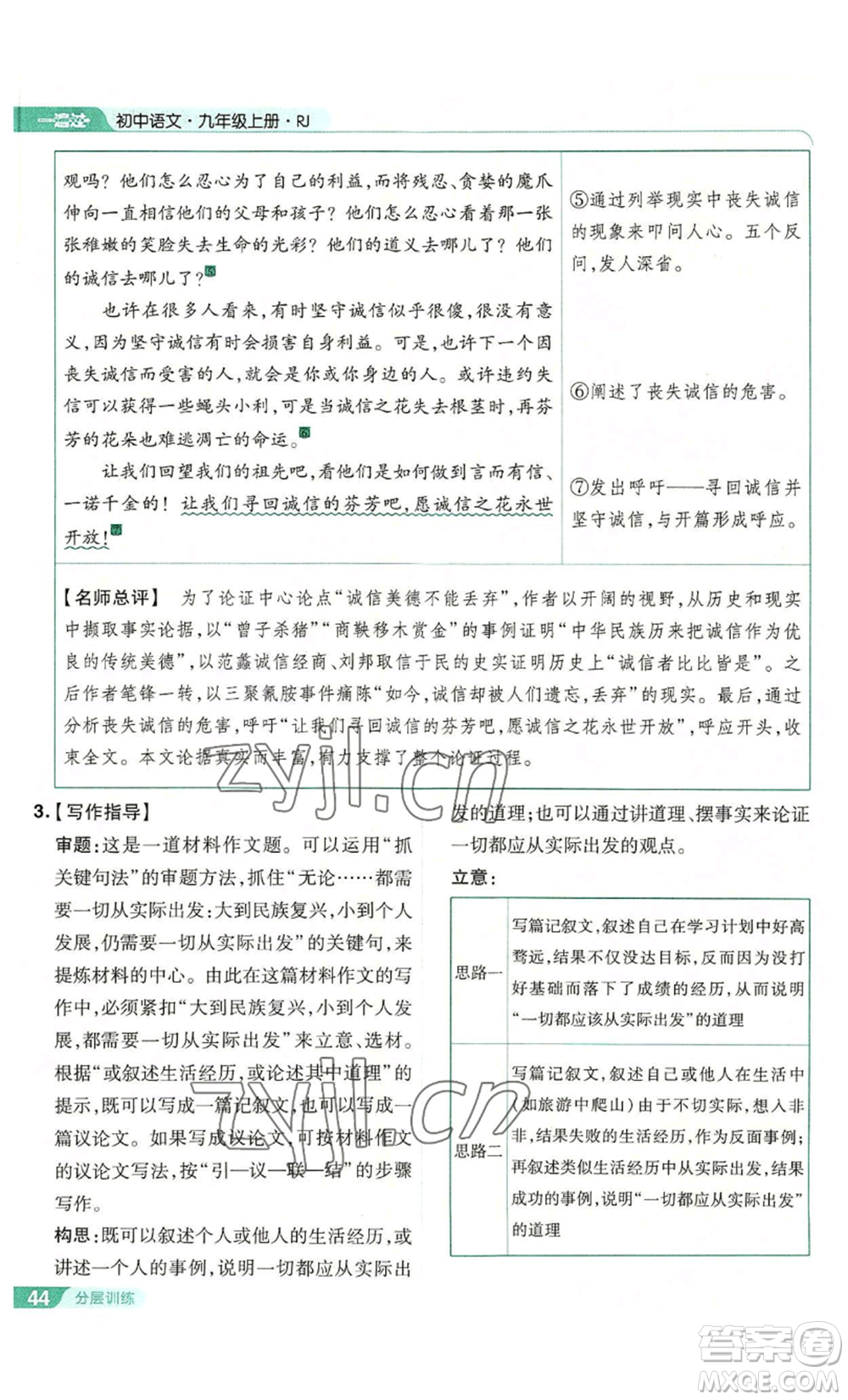 南京師范大學(xué)出版社2022秋季一遍過九年級上冊語文人教版參考答案