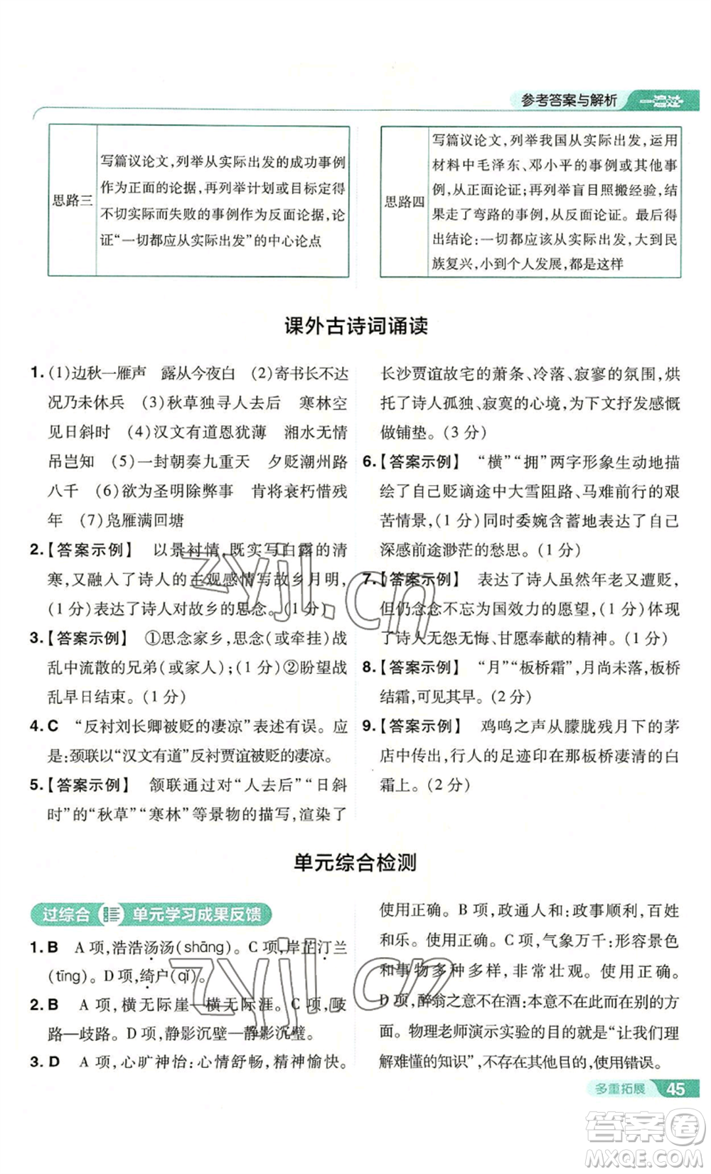 南京師范大學(xué)出版社2022秋季一遍過九年級上冊語文人教版參考答案