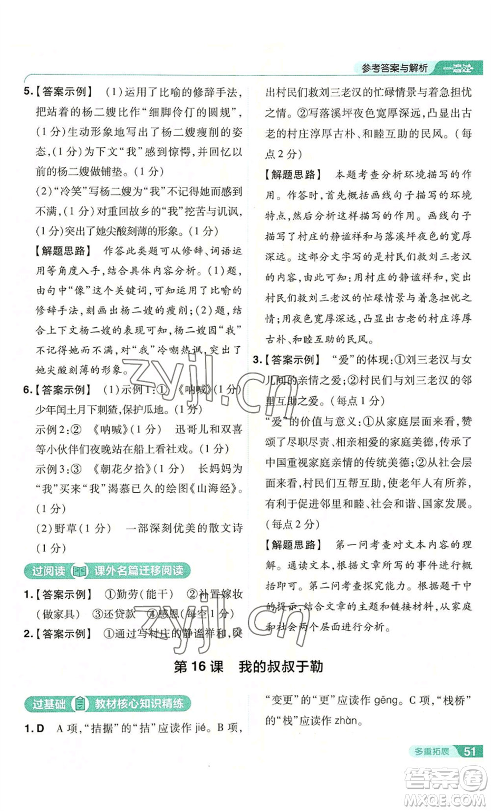 南京師范大學(xué)出版社2022秋季一遍過九年級上冊語文人教版參考答案