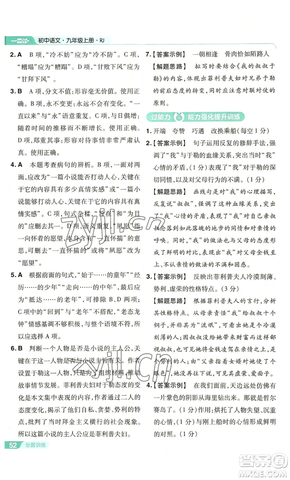 南京師范大學(xué)出版社2022秋季一遍過九年級上冊語文人教版參考答案